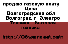 продаю газовую плиту Gefest  › Цена ­ 5 000 - Волгоградская обл., Волгоград г. Электро-Техника » Бытовая техника   